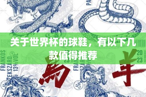 关于世界杯的球鞋，有以下几款值得推荐