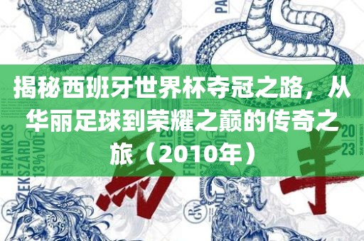 揭秘西班牙世界杯夺冠之路，从华丽足球到荣耀之巅的传奇之旅（2010年）