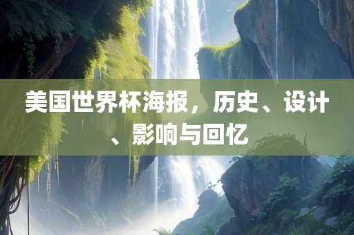 美国世界杯海报，历史、设计、影响与回忆