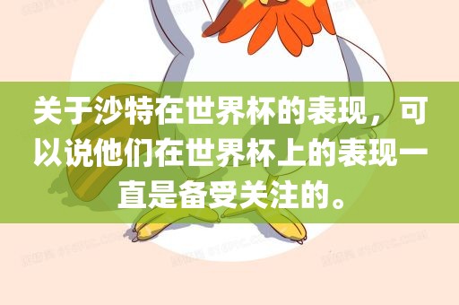 关于沙特在世界杯的表现，可以说他们在世界杯上的表现一直是备受关注的。