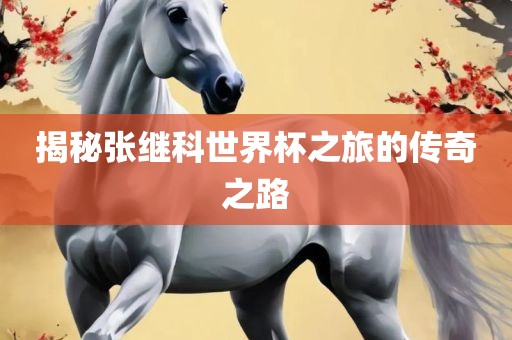 揭秘张继科世界杯之旅的传奇之路
