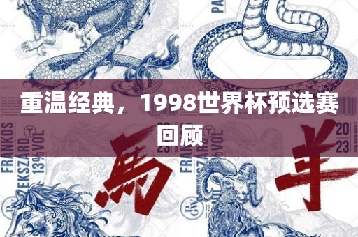 重温经典，1998世界杯预选赛回顾