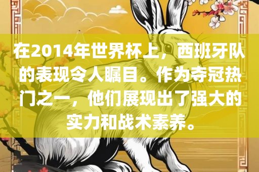 在2014年世界杯上，西班牙队的表现令人瞩目。作为夺冠热门之一，他们展现出了强大的实力和战术素养。