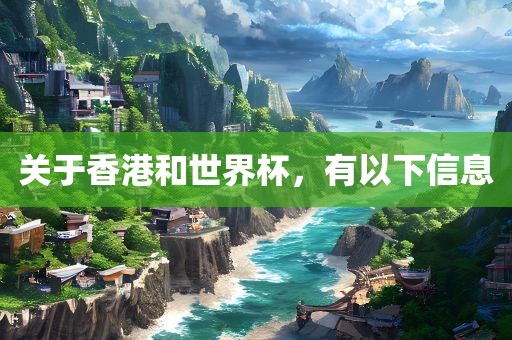 关于香港和世界杯，有以下信息