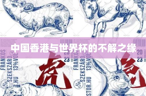 中国香港与世界杯的不解之缘