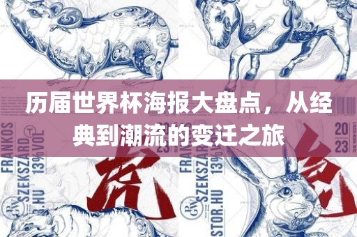 历届世界杯海报大盘点，从经典到潮流的变迁之旅