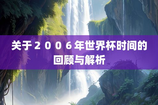 关于２００６年世界杯时间的回顾与解析