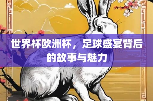 世界杯欧洲杯，足眉山市正发家政服务有限公司球盛宴背后的故事与魅力
