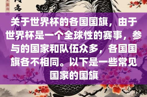 关于世界杯的各国国旗，由于世界杯是一个全球性的赛事，参与的国家和队伍众多，各国国旗各不相同。以下是一些常见国家的国旗
