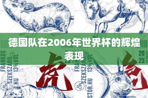 德国队在2006年世界杯的辉煌表现