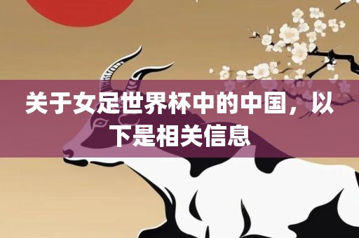 关于女足世界杯中的中国，以下是相关信息