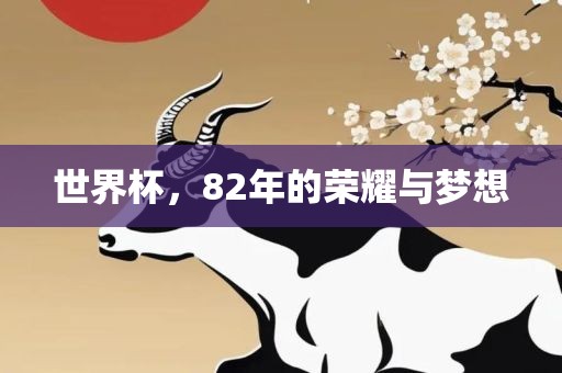 世界杯，82年的荣耀与梦想