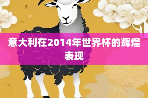 意大利在2014年世界杯的辉煌表现