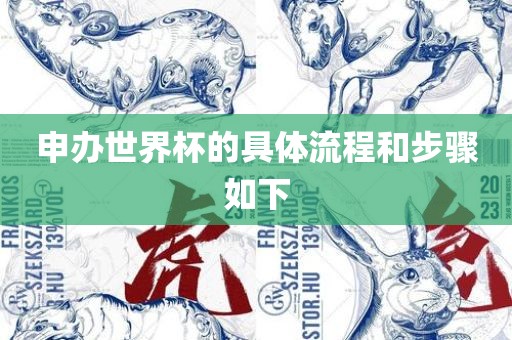 申办世界杯的具体流程和步骤如下眉山市正发家政服务有限公司