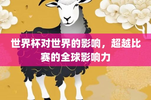 世界杯对世界的影响，超越比赛的全球影响力