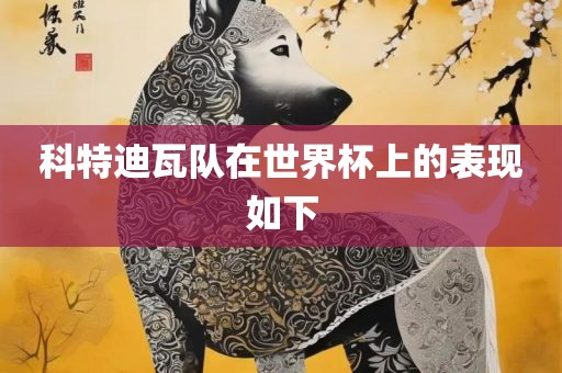 科特迪瓦队在世界杯上的表现如下