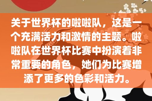 关于世界杯的啦啦队，这是一个充满活力和激情的主题。啦啦队在世界杯比赛中扮演着非常重要的角色，她们为比赛增添了更多的色彩和活力。