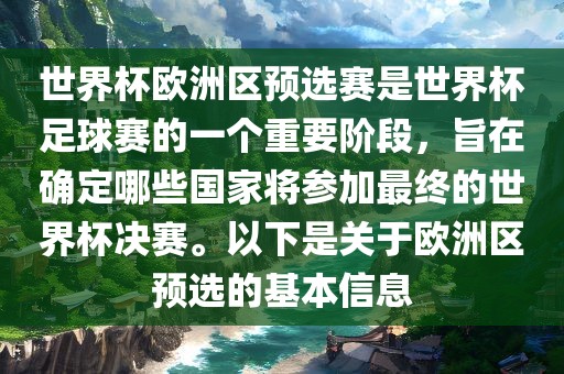 世界杯欧洲区预选赛是世界杯足球赛的一个重要阶段，旨在确定哪些国家将参加最终的世界杯决赛。以下是关于欧洲区预选的基本信息