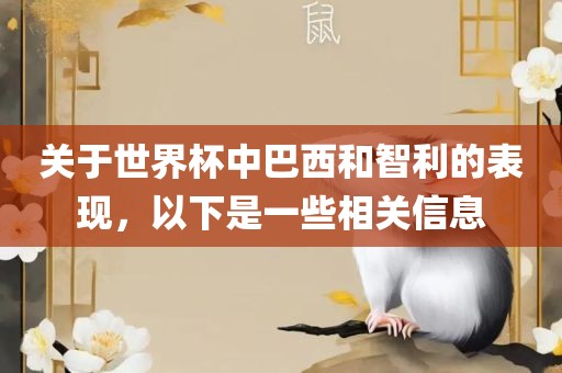 关于世界杯中巴西和智利的表现，以下是一些相关信息