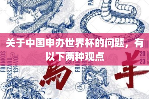 关于中国申办世界杯的问题，有以下两种观点