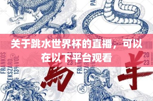 关于跳水世界杯的直播，可以在以下平台观看