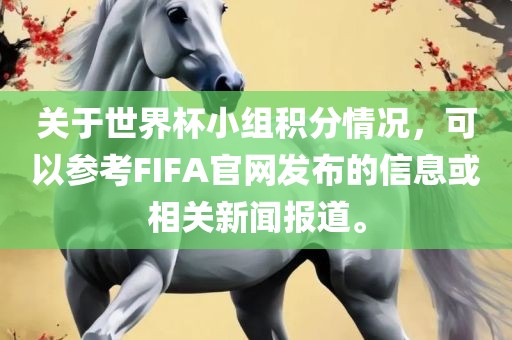 关于世界杯小组积分情况，可以参考FIFA官网发布的信息或相关新闻报道。