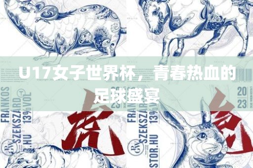 U17女子世界杯，青春热血的足球盛宴