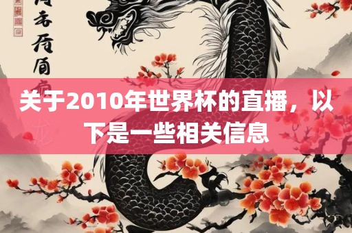 关于2010年世界杯的直播，以下是一些相关信息