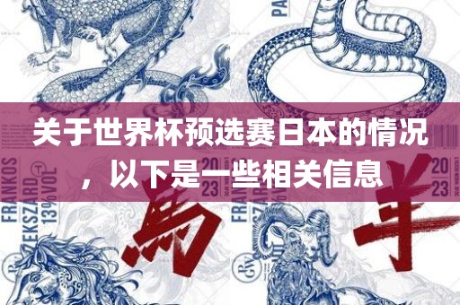 关于世界杯预选赛日本的情况，以下是一些相关信息