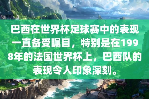 巴西在世界杯足球赛中的表现一直备受瞩目，特别是在1998年的法国世界杯上，巴西队的表现令人印象深刻。