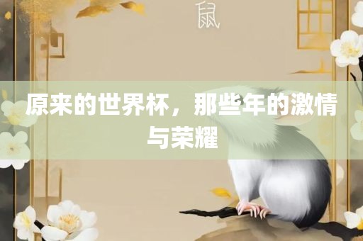 原来的世界杯，那些年的激情与荣耀