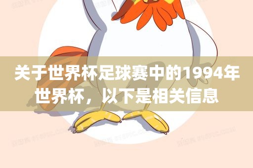 关于世界杯足球赛中的1994年世界杯，以下是相关信息眉山市正发家政服务有限公司