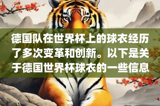 德国队在世界杯上的球衣经历了多次变革和创新。以下是关于德国世界杯球衣的一些信息