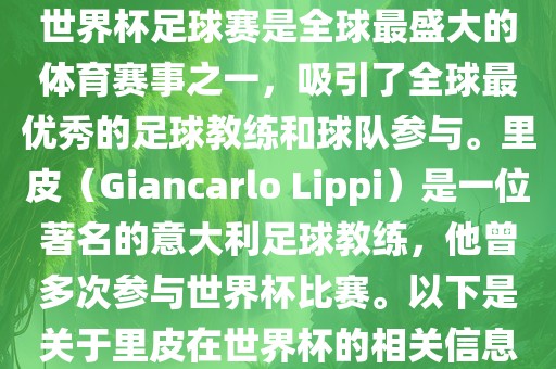 世界杯足球赛是全球最盛大的体育赛事之一，吸引了全球最优秀的足球教练和球队参与。里皮（Giancarlo Lippi）是一位著名的意大利足球教练，他曾多次参与世界杯比赛。以下是关于里皮在世界杯的相关信息