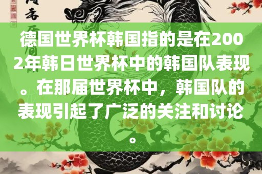 德国世界杯韩国指的是在2002年韩日世界杯中的韩国队表现。在那届世界杯中，韩国队的表现引起了广泛的关注和讨论。