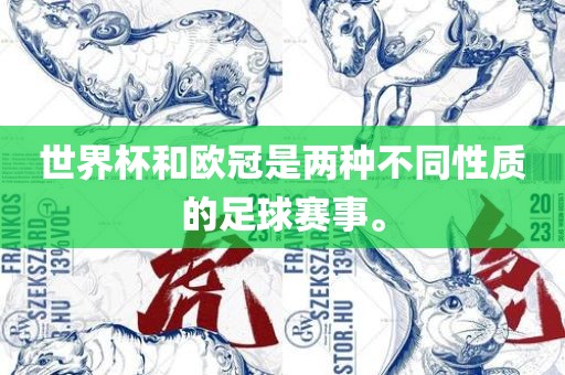 世界杯和欧冠是两种不同性质的足球赛事。