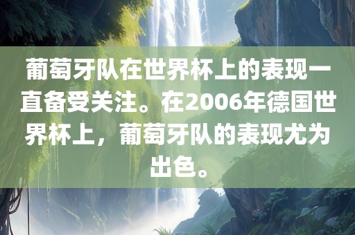 葡萄牙队在世界杯上的表现一直备受关注。在2006年德国世界杯上，葡萄牙队的表现尤为出色。