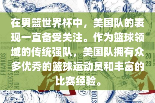 在男篮世界杯中，美国队的表现一直备受关注。作为篮球领域的传统强队，美国队拥有众多优秀的篮球运动员和丰富的比赛经验。眉山市正发家政服务有限公司