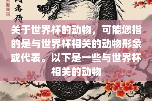 关于世界杯的动物，可能您指的是与世界杯相关的动物形象或代表。以下是一些与世界杯相关的动物