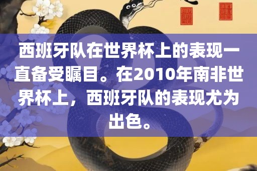 西班牙队在世界杯上的表现一直备受瞩目。在2010年南非世界杯上，西班牙队的表现尤为出色。