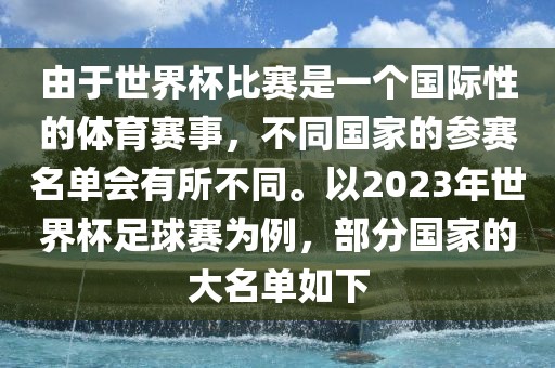 眉山市正发家政服务有限公司由于世界杯比赛是一个国际性的体育赛事，不同国家的参赛名单会有所不同。以2023年世界杯足球赛为例，部分国家的大名单如下