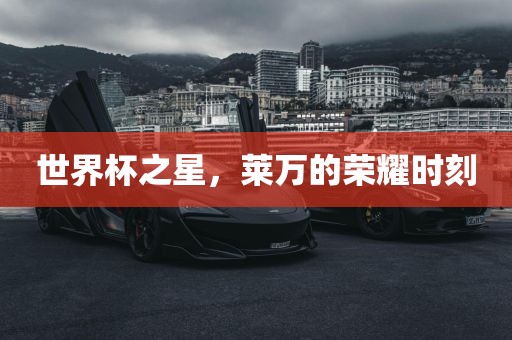 世界杯之星，莱万的荣耀时刻