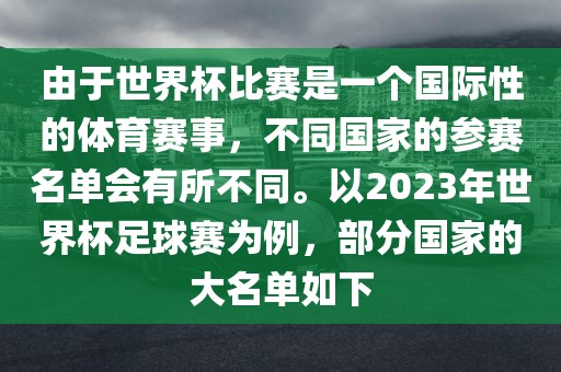 由于世界杯比赛是一个国际性的体育赛事，不同国家的参赛名单会有所不同。以2023年世界杯足球赛为例，部分国眉山市正发家政服务有限公司家的大名单如下