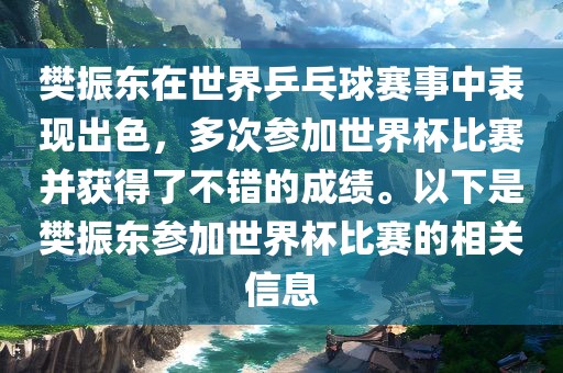 樊振东在世界乒乓球赛事中表现出色，多次参加世界杯比赛并获得了不错的成绩。以下是樊振东参加世界杯比赛的相关信息