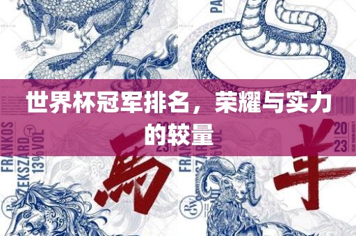 世界杯冠军排名，荣耀与实力的较量眉山市正发家政服务有限公司
