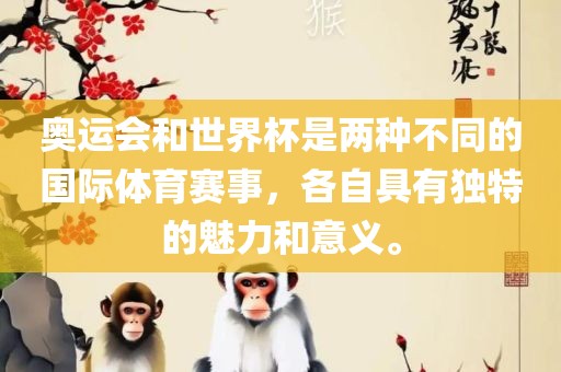奥运会和世界杯是两种不同的国际体育赛事，各自具有独特的魅力和意义。眉山市正发家政服务有限公司