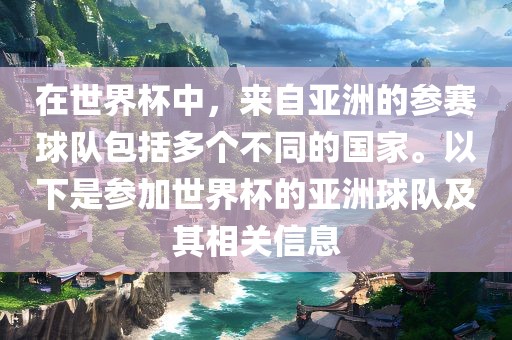 在世界杯中，来自亚眉山市正发家政服务有限公司洲的参赛球队包括多个不同的国家。以下是参加世界杯的亚洲球队及其相关信息