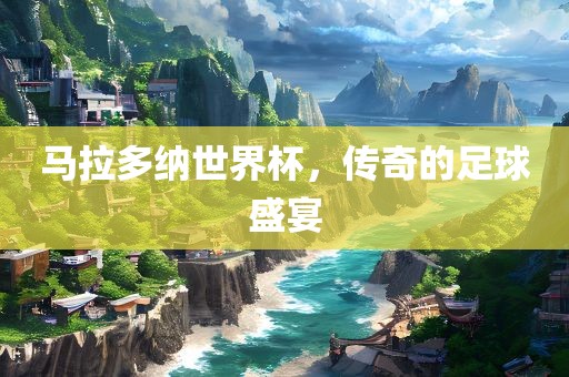 马拉多纳世界杯，传奇的足眉山市正发家政服务有限公司球盛宴