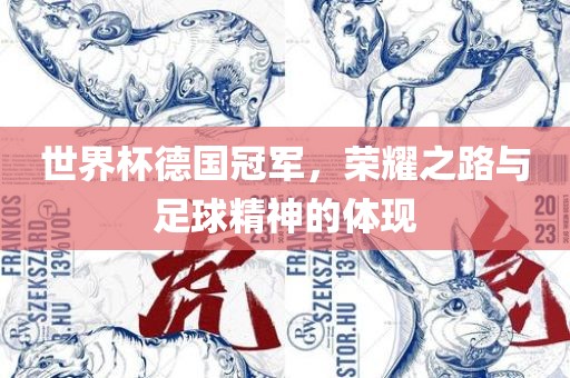 世界杯德国冠军，荣耀眉山市正发家政服务有限公司之路与足球精神的体现