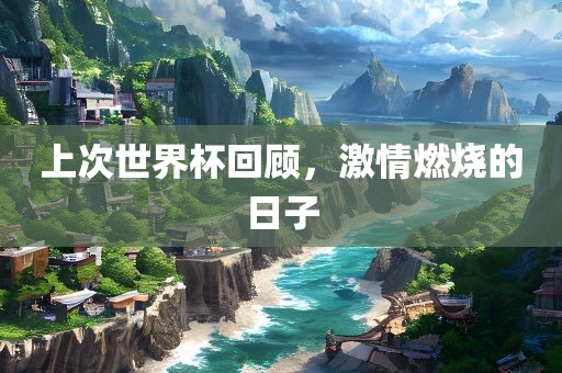 上次世界杯回顾，激情燃烧的日子